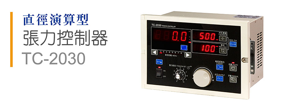 運(yùn)泰張力控制器,臺(tái)灣張力控制器，張力控制器